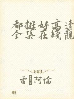 都挺好高清免费全集在线观看