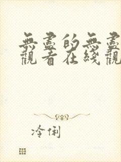 无尽的无尽免费观看在线观看电视剧