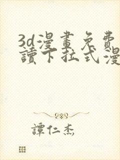 3d漫画免费阅读下拉式漫画