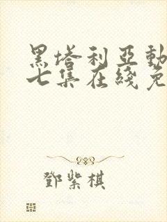 黑塔利亚动漫第七集在线免费观看