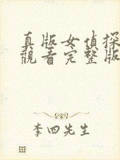 真版女侦探免费观看完整版