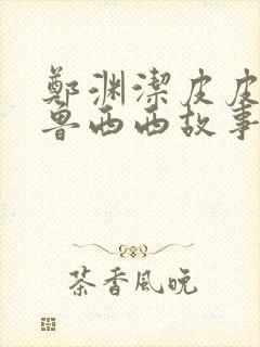 郑渊洁皮皮鲁和鲁西西故事全集