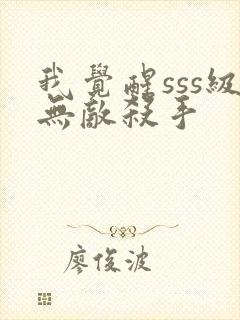 我觉醒sss级无敌杀手