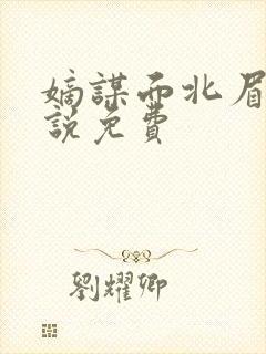 嫡谋面北眉南小说免费