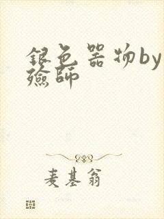 银色器物by入殓师