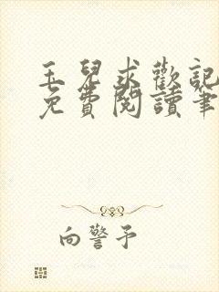 玉儿求欢记全文免费阅读笔趣阁无弹窗