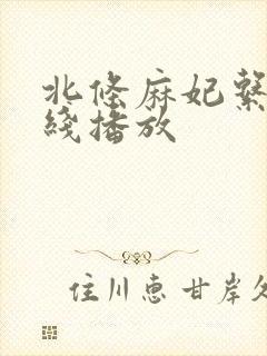 北条麻妃系列在线播放