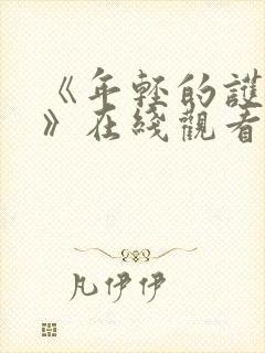 《年轻的护士1》在线观看