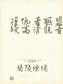 复仇者联盟4在线高清观看免费