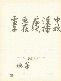 电车痴汉中文字幕在线播放