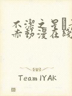 不洁之星·青与赤动漫在线观看