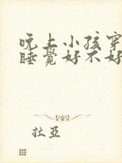 晚上小孩穿袜子睡觉好不好