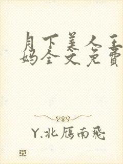 月下美人王磊后妈全文免费阅读小说