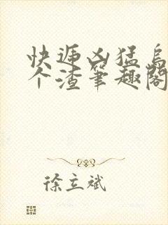 快递凶猛乌鸦是个渣笔趣阁