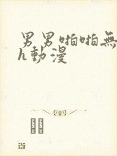 男男啪啪无遮挡h动漫