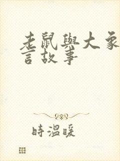 老鼠与大象的寓言故事