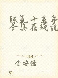 练气十万年动漫全集在线观看免费版