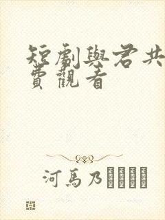 短剧与君共春免费观看封面