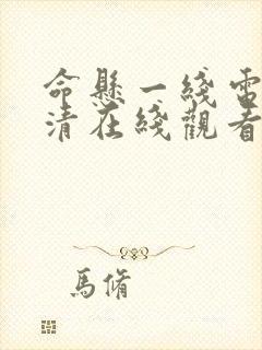 命悬一线电影高清在线观看