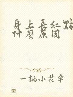 身上长红点又痒什么原因