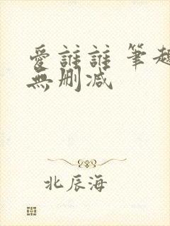 爱谁谁 笔趣阁无删减