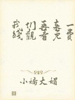 我们再来一次在线观看免费封面