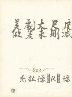 美剧大尺度床戏做爰未删减