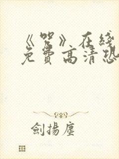 《咒》在线观看免费高清恐怖片