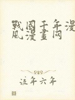 战国千年漫画古风漫画网