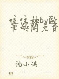 咬住她by欧阳笔趣阁免费阅读最新章节封面