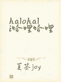 halohali哈哩哈哩