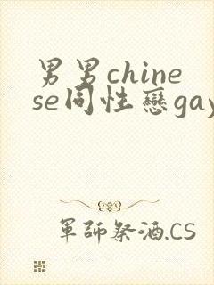 男男chinese同性恋gay.xxx封面