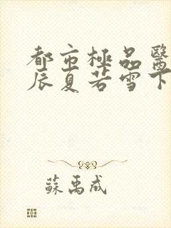 都市极品医神叶辰夏若雪下载封面