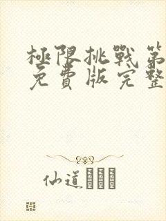 极限挑战第4季免费版完整版