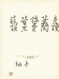 苏若锦萧彦初小说免费阅读最新章节