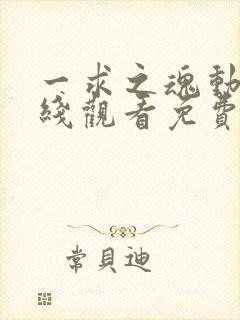 一求之魂动漫在线观看免费完整版