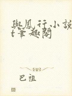 与凤行小说txt笔趣阁