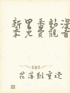 新里番动漫第一季免费观看全集