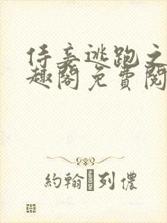 侍妾逃跑之后笔趣阁免费阅读