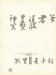 神农道君笔趣阁完整版