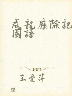 成龙历险记全集国语