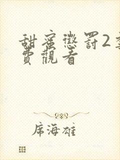 甜蜜惩罚2季免费观看