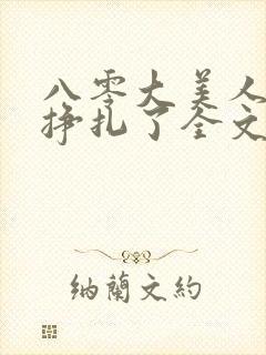 八零大美人她不挣扎了全文免费阅读封面