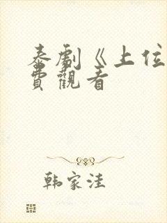 泰剧《上位》免费观看