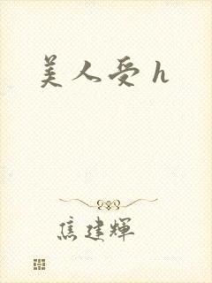 美人受 h