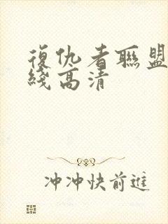 复仇者联盟1在线高清