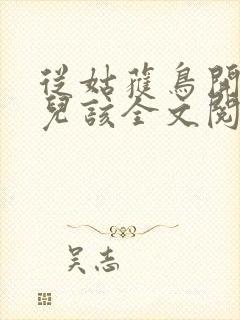 从姑获鸟开始活儿该全文阅读