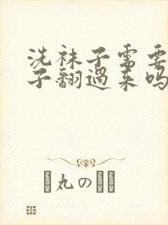 洗袜子需要把袜子翻过来吗