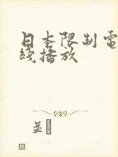 日本限制电影在线播放
