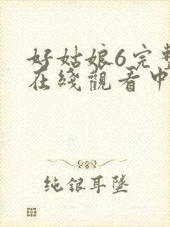 好姑娘6完整版在线观看中文韩剧